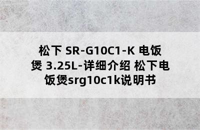 松下 SR-G10C1-K 电饭煲 3.25L-详细介绍 松下电饭煲srg10c1k说明书